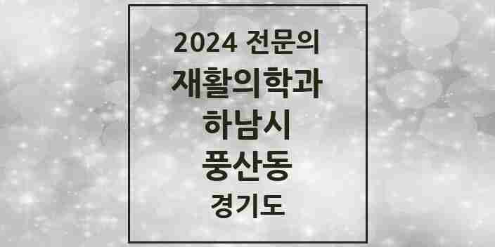 2024 풍산동 재활의학과 전문의 의원·병원 모음 | 경기도 하남시 리스트