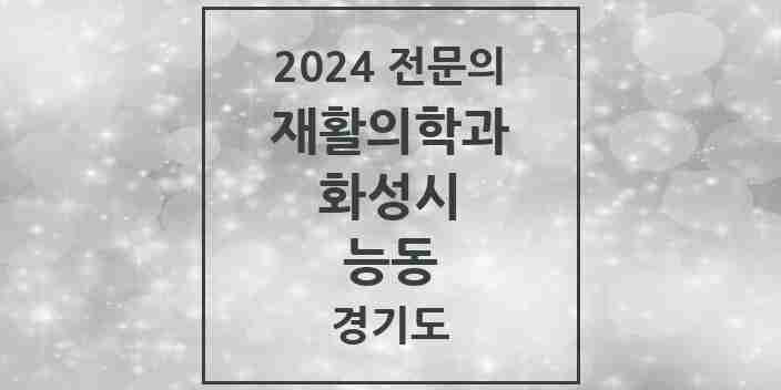 2024 능동 재활의학과 전문의 의원·병원 모음 2곳 | 경기도 화성시 추천 리스트