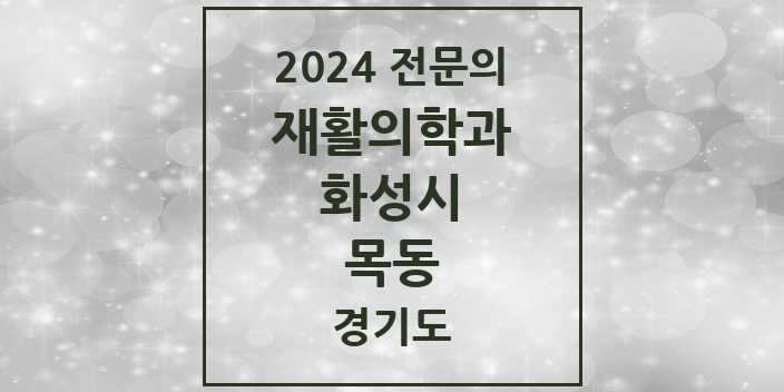 2024 목동 재활의학과 전문의 의원·병원 모음 1곳 | 경기도 화성시 추천 리스트