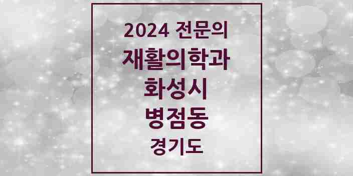 2024 병점동 재활의학과 전문의 의원·병원 모음 1곳 | 경기도 화성시 추천 리스트