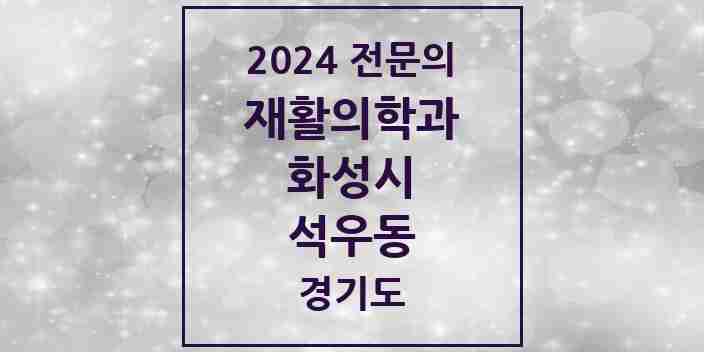 2024 석우동 재활의학과 전문의 의원·병원 모음 1곳 | 경기도 화성시 추천 리스트