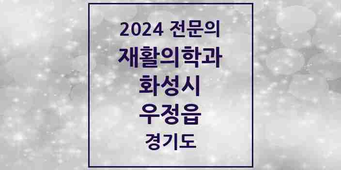 2024 우정읍 재활의학과 전문의 의원·병원 모음 1곳 | 경기도 화성시 추천 리스트