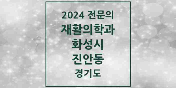 2024 진안동 재활의학과 전문의 의원·병원 모음 1곳 | 경기도 화성시 추천 리스트