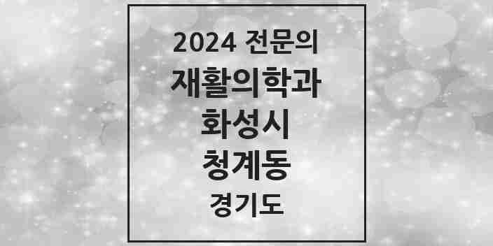 2024 청계동 재활의학과 전문의 의원·병원 모음 1곳 | 경기도 화성시 추천 리스트