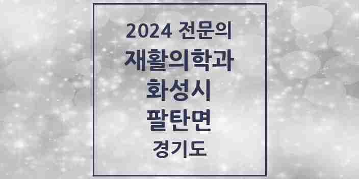 2024 팔탄면 재활의학과 전문의 의원·병원 모음 1곳 | 경기도 화성시 추천 리스트