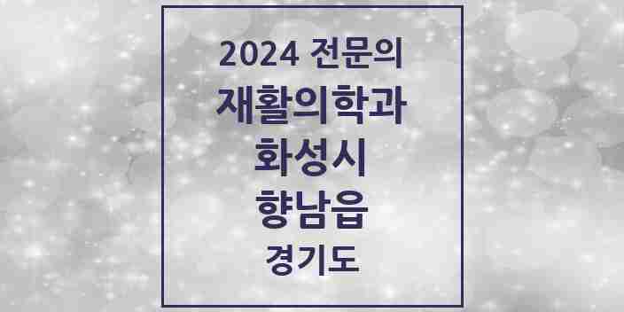 2024 향남읍 재활의학과 전문의 의원·병원 모음 1곳 | 경기도 화성시 추천 리스트