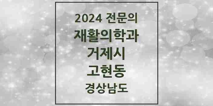 2024 고현동 재활의학과 전문의 의원·병원 모음 2곳 | 경상남도 거제시 추천 리스트