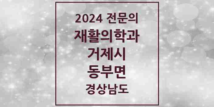 2024 동부면 재활의학과 전문의 의원·병원 모음 1곳 | 경상남도 거제시 추천 리스트