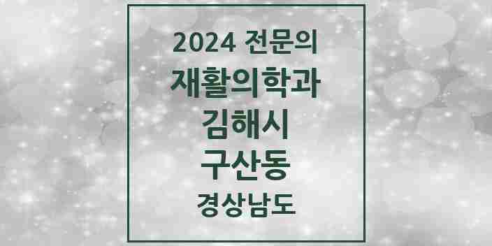 2024 구산동 재활의학과 전문의 의원·병원 모음 1곳 | 경상남도 김해시 추천 리스트