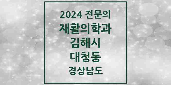 2024 대청동 재활의학과 전문의 의원·병원 모음 1곳 | 경상남도 김해시 추천 리스트