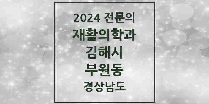 2024 부원동 재활의학과 전문의 의원·병원 모음 1곳 | 경상남도 김해시 추천 리스트