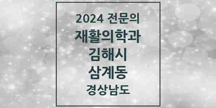 2024 삼계동 재활의학과 전문의 의원·병원 모음 1곳 | 경상남도 김해시 추천 리스트