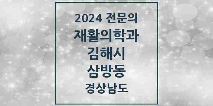 2024 삼방동 재활의학과 전문의 의원·병원 모음 1곳 | 경상남도 김해시 추천 리스트