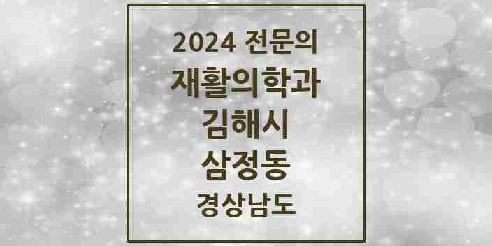 2024 삼정동 재활의학과 전문의 의원·병원 모음 1곳 | 경상남도 김해시 추천 리스트