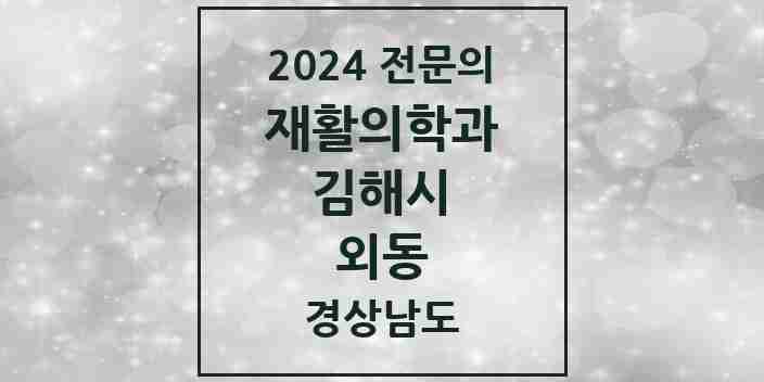 2024 외동 재활의학과 전문의 의원·병원 모음 1곳 | 경상남도 김해시 추천 리스트