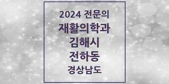 2024 전하동 재활의학과 전문의 의원·병원 모음 1곳 | 경상남도 김해시 추천 리스트