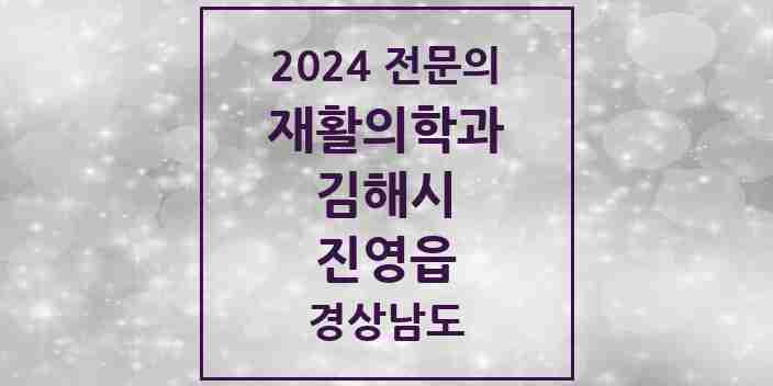 2024 진영읍 재활의학과 전문의 의원·병원 모음 3곳 | 경상남도 김해시 추천 리스트