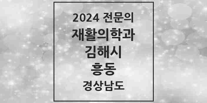 2024 흥동 재활의학과 전문의 의원·병원 모음 1곳 | 경상남도 김해시 추천 리스트