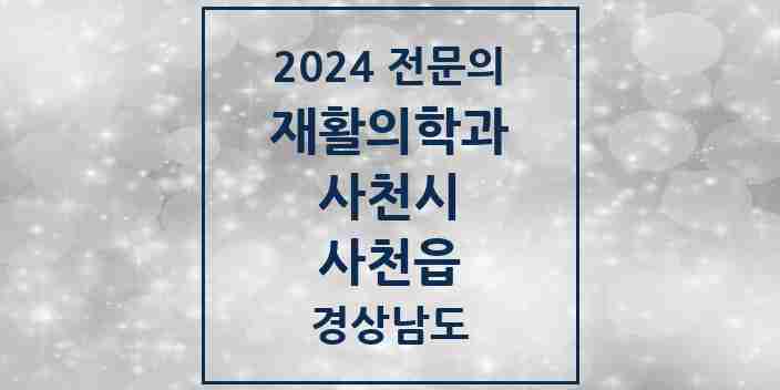 2024 사천읍 재활의학과 전문의 의원·병원 모음 2곳 | 경상남도 사천시 추천 리스트