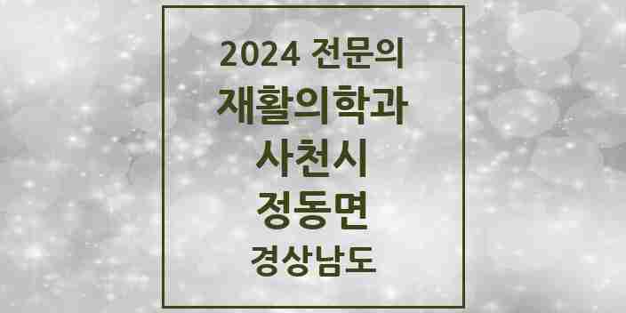 2024 정동면 재활의학과 전문의 의원·병원 모음 1곳 | 경상남도 사천시 추천 리스트