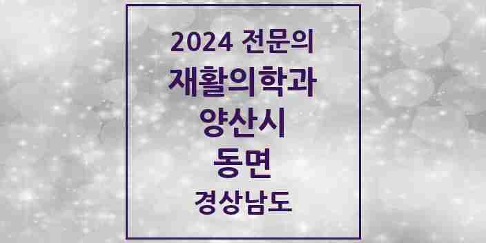 2024 동면 재활의학과 전문의 의원·병원 모음 1곳 | 경상남도 양산시 추천 리스트