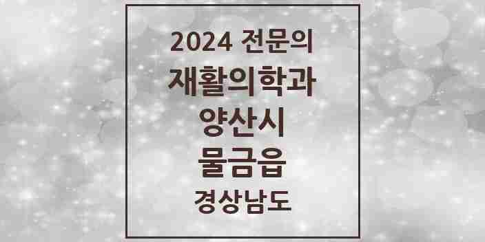 2024 물금읍 재활의학과 전문의 의원·병원 모음 4곳 | 경상남도 양산시 추천 리스트