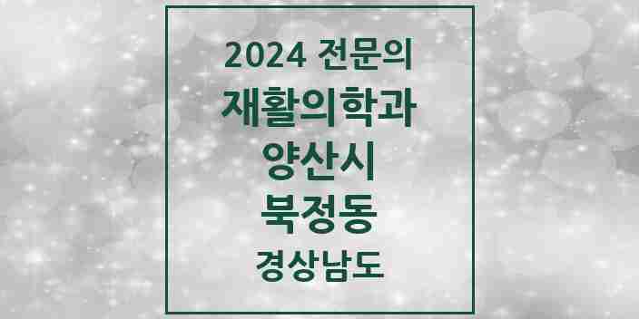 2024 북정동 재활의학과 전문의 의원·병원 모음 1곳 | 경상남도 양산시 추천 리스트