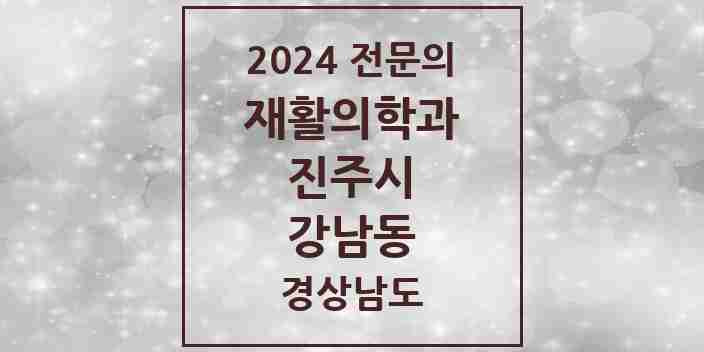 2024 강남동 재활의학과 전문의 의원·병원 모음 2곳 | 경상남도 진주시 추천 리스트