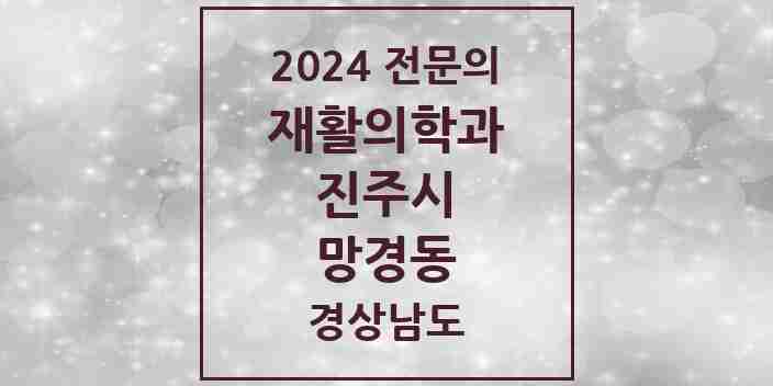 2024 망경동 재활의학과 전문의 의원·병원 모음 1곳 | 경상남도 진주시 추천 리스트