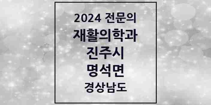 2024 명석면 재활의학과 전문의 의원·병원 모음 1곳 | 경상남도 진주시 추천 리스트