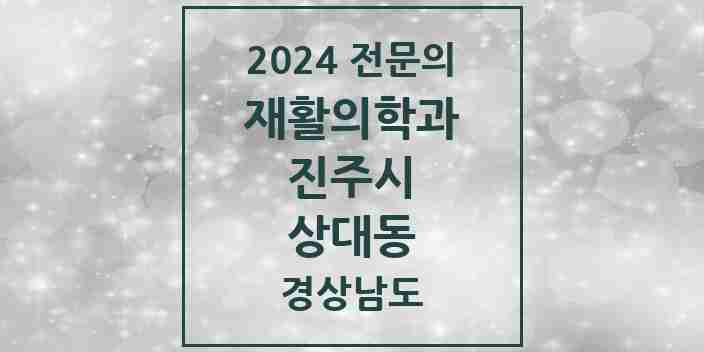 2024 상대동 재활의학과 전문의 의원·병원 모음 1곳 | 경상남도 진주시 추천 리스트