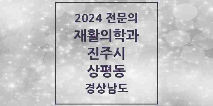 2024 상평동 재활의학과 전문의 의원·병원 모음 1곳 | 경상남도 진주시 추천 리스트