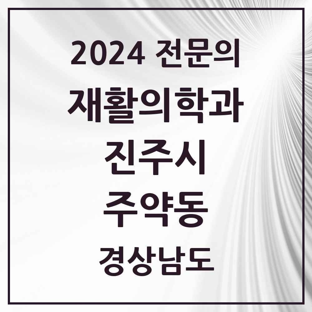 2024 주약동 재활의학과 전문의 의원·병원 모음 1곳 | 경상남도 진주시 추천 리스트