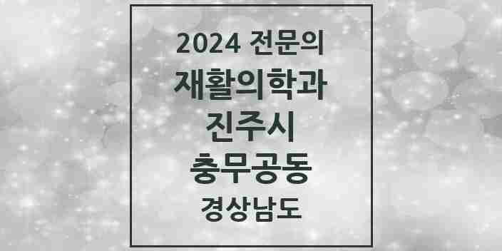 2024 충무공동 재활의학과 전문의 의원·병원 모음 1곳 | 경상남도 진주시 추천 리스트