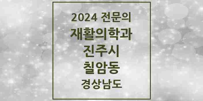 2024 칠암동 재활의학과 전문의 의원·병원 모음 1곳 | 경상남도 진주시 추천 리스트