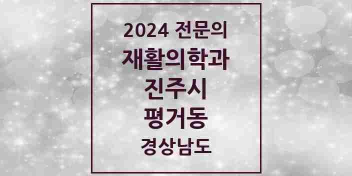 2024 평거동 재활의학과 전문의 의원·병원 모음 1곳 | 경상남도 진주시 추천 리스트