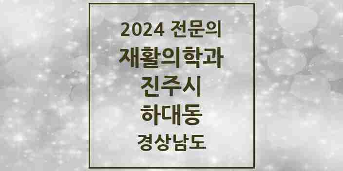 2024 하대동 재활의학과 전문의 의원·병원 모음 1곳 | 경상남도 진주시 추천 리스트