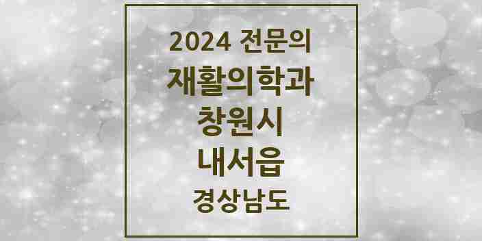 2024 내서읍 재활의학과 전문의 의원·병원 모음 1곳 | 경상남도 창원시 추천 리스트