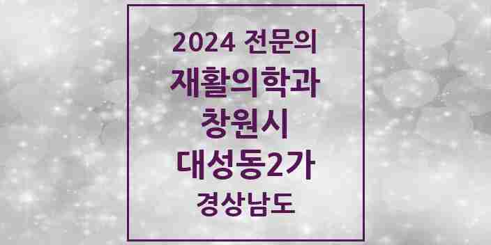 2024 대성동2가 재활의학과 전문의 의원·병원 모음 1곳 | 경상남도 창원시 추천 리스트