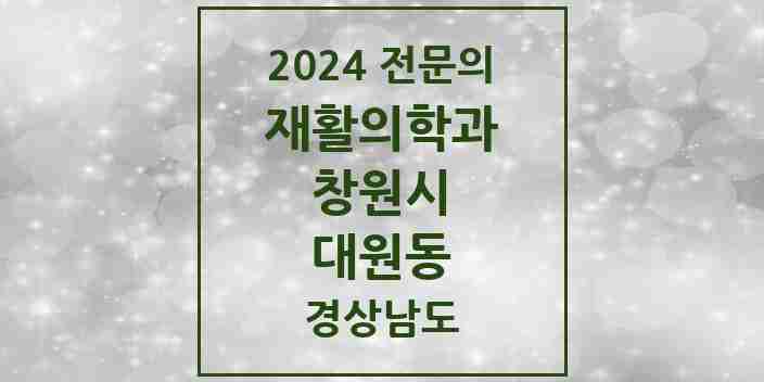 2024 대원동 재활의학과 전문의 의원·병원 모음 3곳 | 경상남도 창원시 추천 리스트