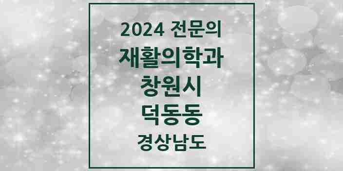 2024 덕동동 재활의학과 전문의 의원·병원 모음 1곳 | 경상남도 창원시 추천 리스트