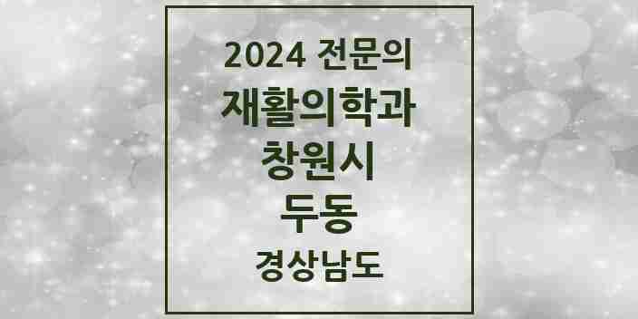 2024 두동 재활의학과 전문의 의원·병원 모음 1곳 | 경상남도 창원시 추천 리스트