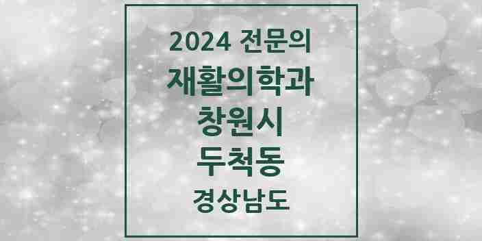 2024 두척동 재활의학과 전문의 의원·병원 모음 1곳 | 경상남도 창원시 추천 리스트