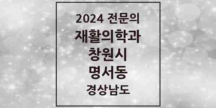 2024 명서동 재활의학과 전문의 의원·병원 모음 1곳 | 경상남도 창원시 추천 리스트