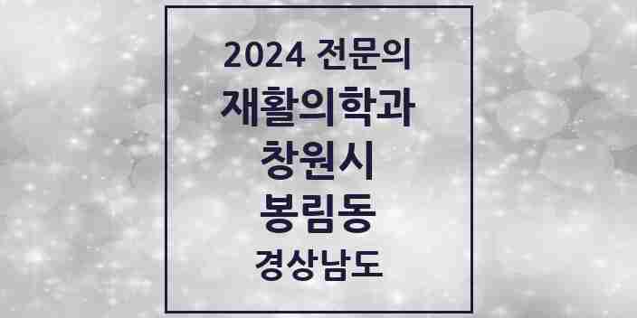 2024 봉림동 재활의학과 전문의 의원·병원 모음 2곳 | 경상남도 창원시 추천 리스트