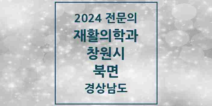 2024 북면 재활의학과 전문의 의원·병원 모음 2곳 | 경상남도 창원시 추천 리스트