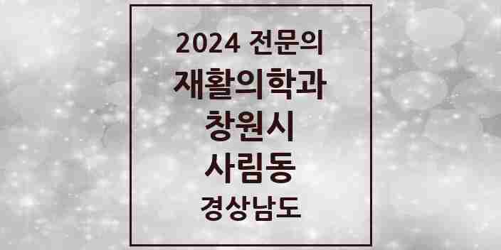 2024 사림동 재활의학과 전문의 의원·병원 모음 1곳 | 경상남도 창원시 추천 리스트