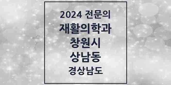 2024 상남동 재활의학과 전문의 의원·병원 모음 3곳 | 경상남도 창원시 추천 리스트