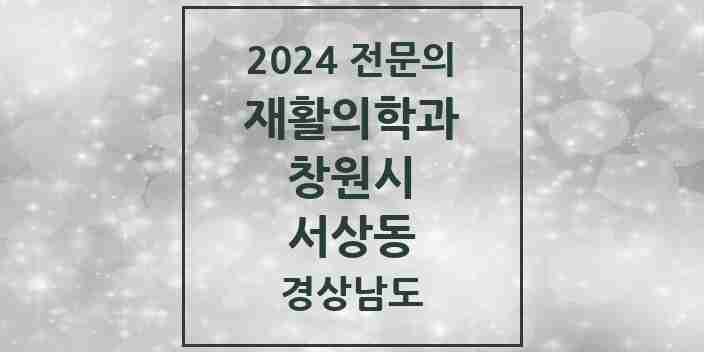 2024 서상동 재활의학과 전문의 의원·병원 모음 1곳 | 경상남도 창원시 추천 리스트