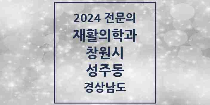 2024 성주동 재활의학과 전문의 의원·병원 모음 1곳 | 경상남도 창원시 추천 리스트